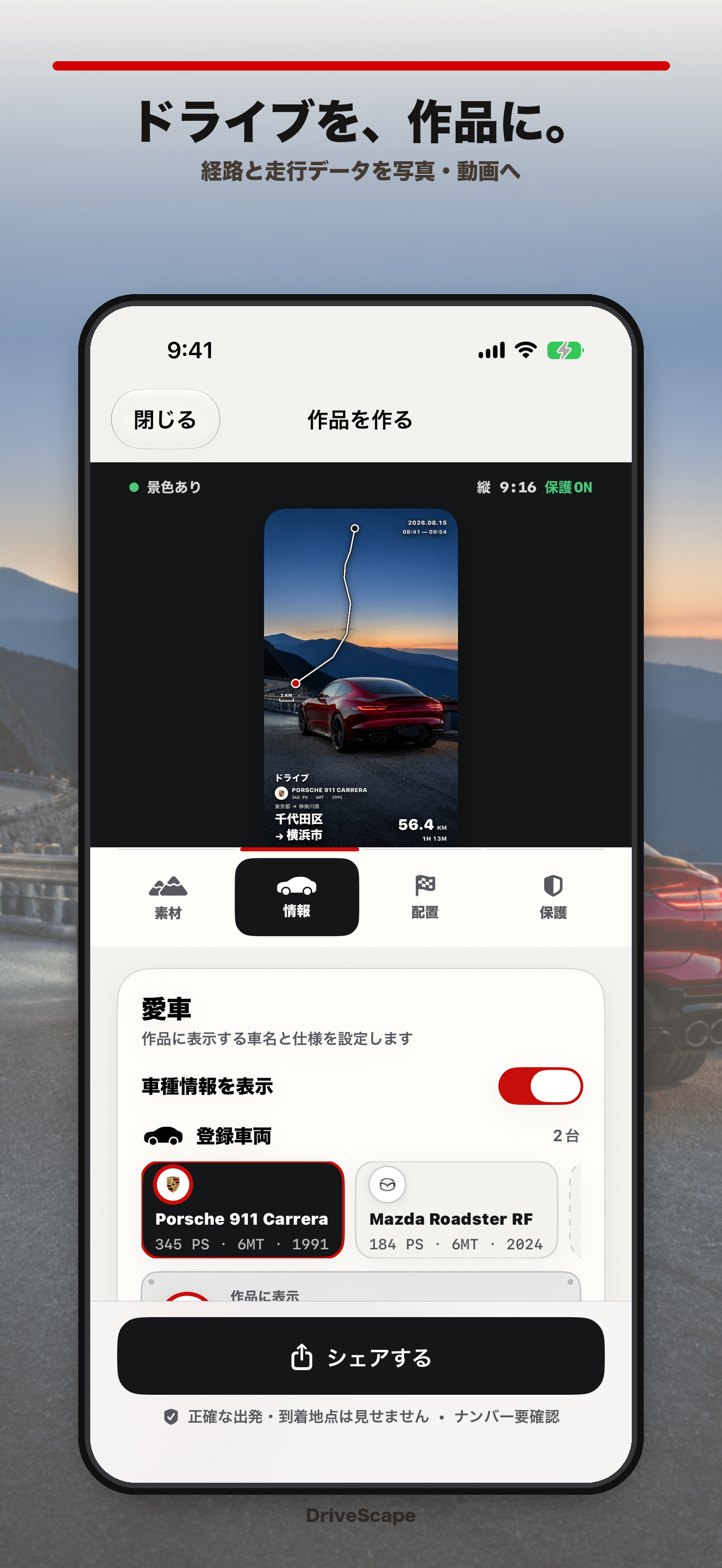 赤い車の写真に経路と走行情報を重ねたDriveScape作品